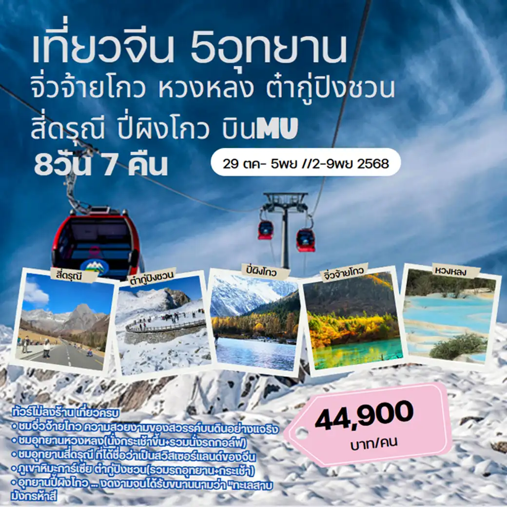 ทัวร์จีน  เฉิงตู 5 อุทยาน  สี่ดรุณี ปี่ผิงโกว ภูเขาหิมะการ์เซีย  ต๋ากู่ปิงชวน หวงหลง  จิ่วจ้ายโกว 8วัน 7คืน (MU)