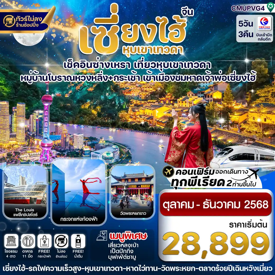 ทัวร์จีน เซี่ยงไฮ้-หุบเขาเทวดา-ซ่างเหรา-หมู่บ้านโบราณหวงหลิ่ง  ไม่ลงร้าน 5วัน 3คืน (MU)