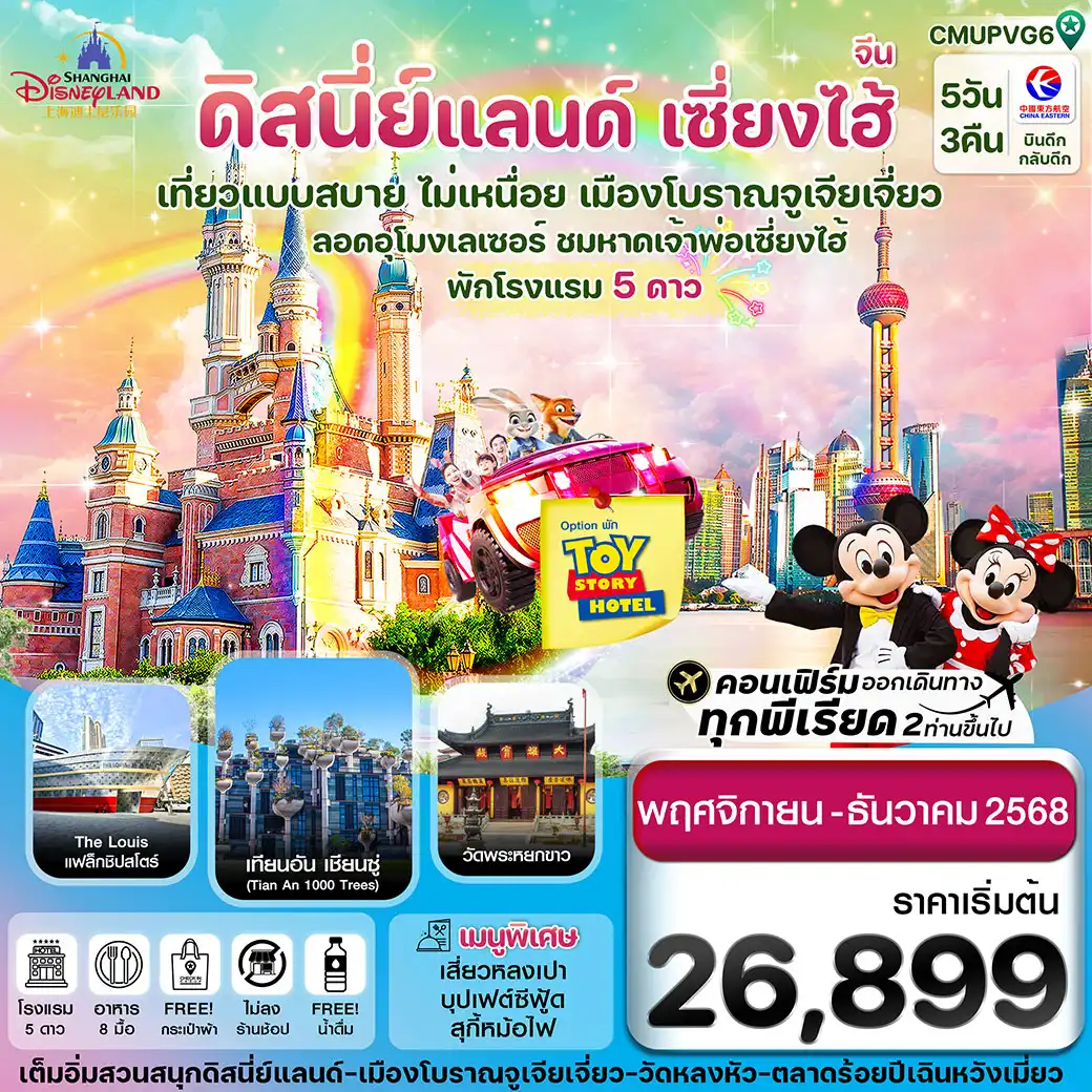 ทัวร์จีน เซี่ยงไฮ้-ดิสนีย์แลนด์-Option Toy Story Hotel 5วัน 3คืน (MU)