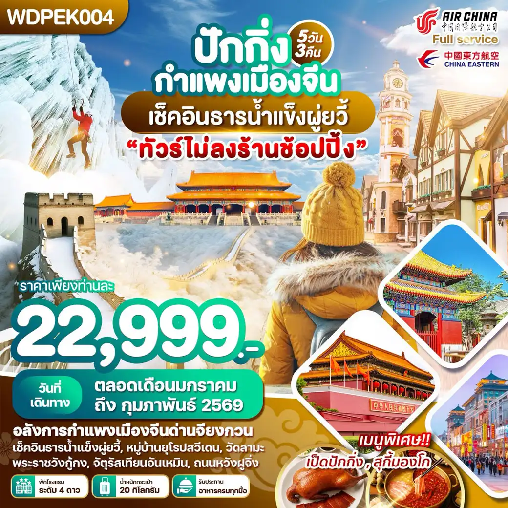ทัวร์จีน WONDER CHINA ปักกิ่ง กำแพงเมืองจีน เช็คอินธารน้ำแข็งผู่ยวี้ 5วัน 3คืน (MU)