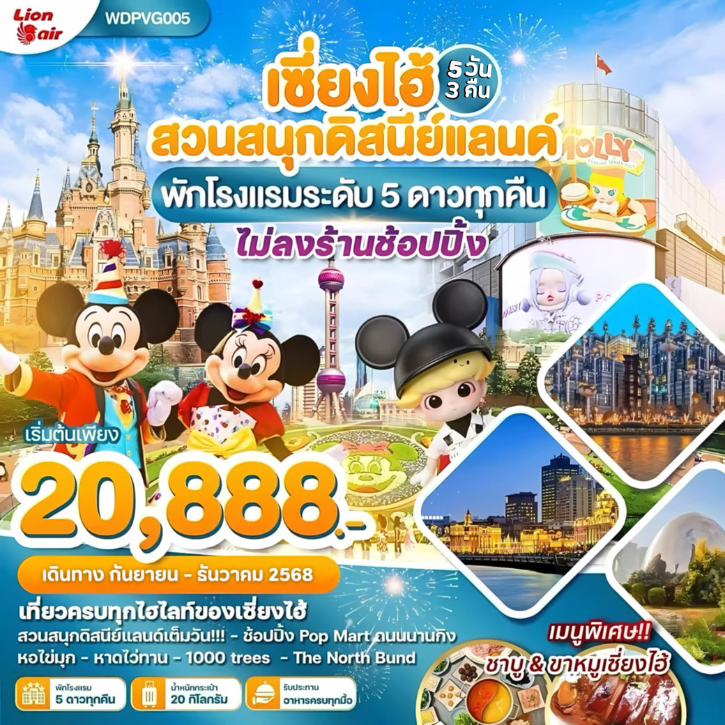 ทัวร์จีน ติดแกรม มาแล้วจ้า เซี่ยงไฮ้ สวนสนุกดิสนีย์แลนด์ พัก 5ดาวทุกคืน 5วัน 3คืน (SL)
