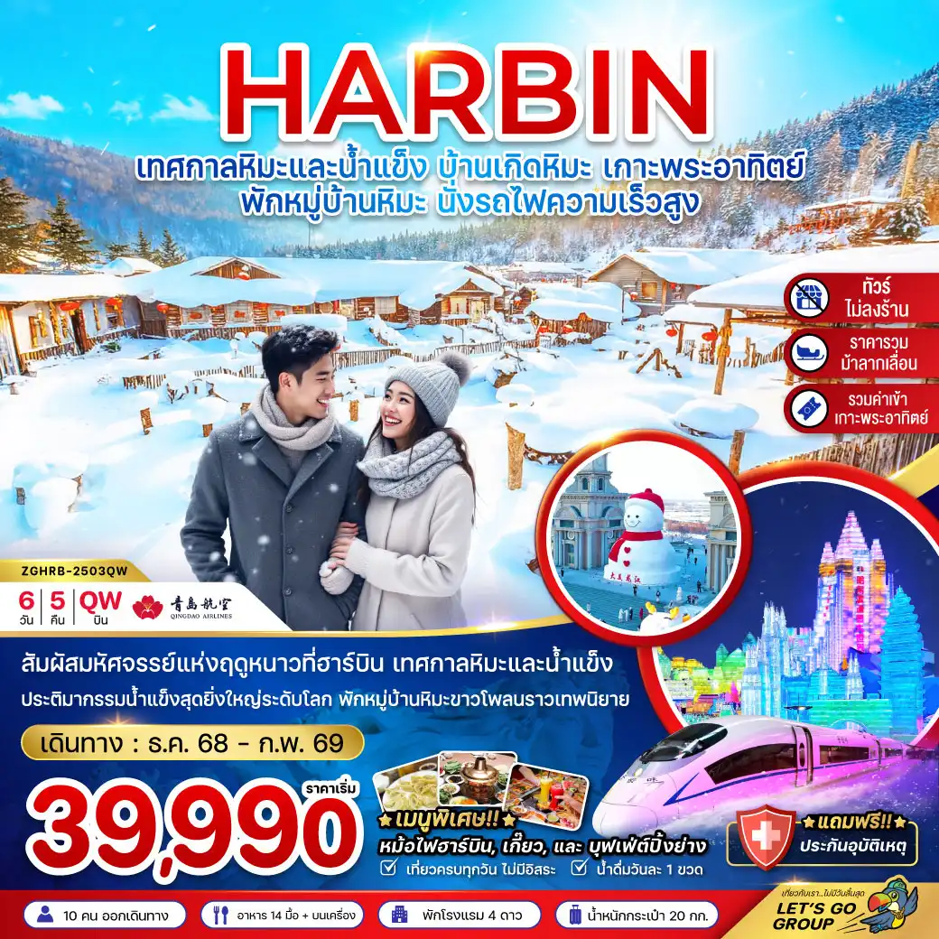 ทัวร์จีน ฮาร์บิน เทศกาลหิมะและน้ำแข็ง บ้านเกิดหิมะ เกาะพระอาทิตย์ (ไม่ลงร้าน-พักบ้านหิมะ-นั่งรถไฟความเร็วสูง) 6วัน 5คืน (QW)