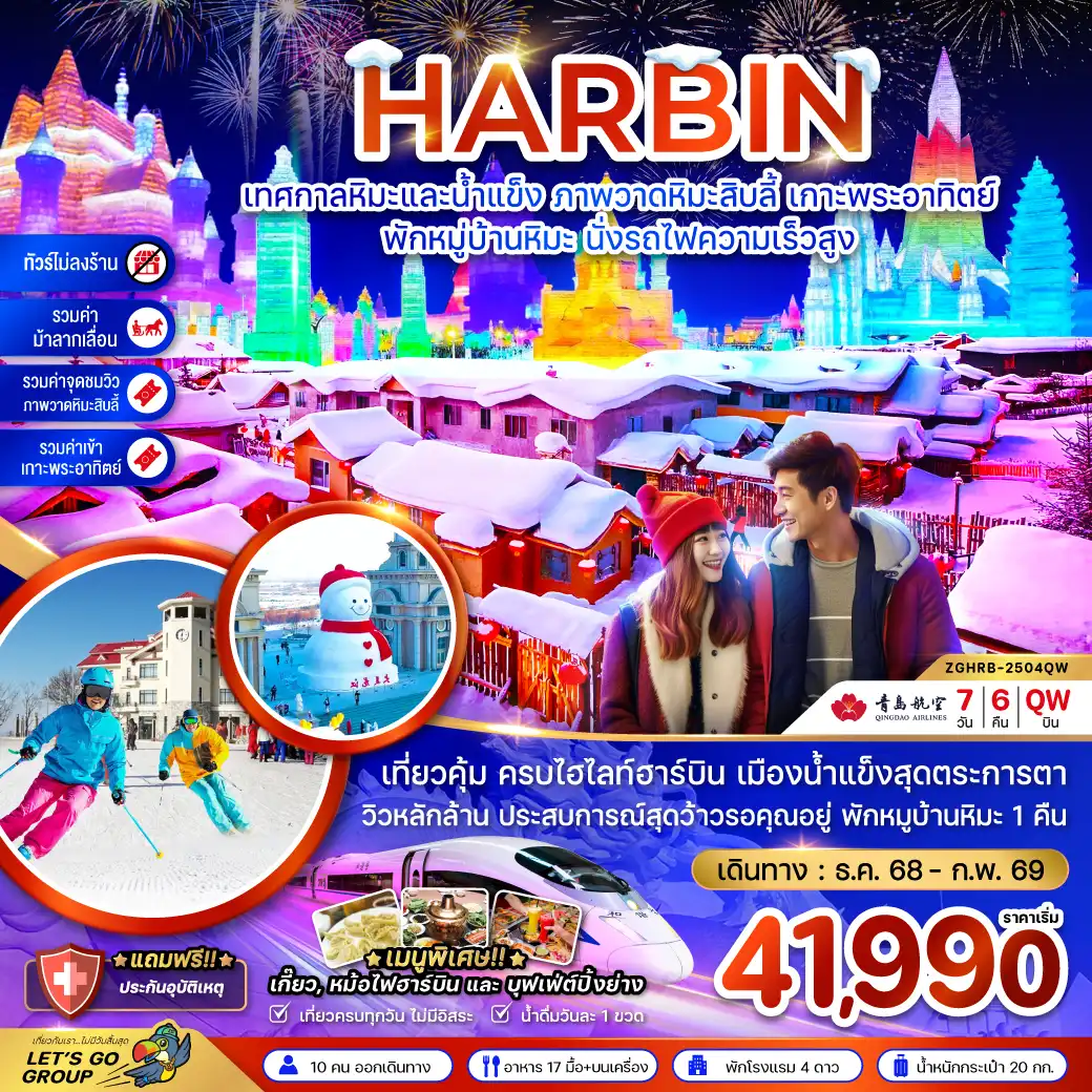 ทัวร์จีน ฮาร์บิน เทศกาลหิมะและน้ำแข็ง ภาพวดหิมะสิบลี้ เกาะพระอาทิตย์ - พักหมู่บ้านหิมะ นั่งรถไฟความเร็วสูง 7วัน 6คืน (QW)