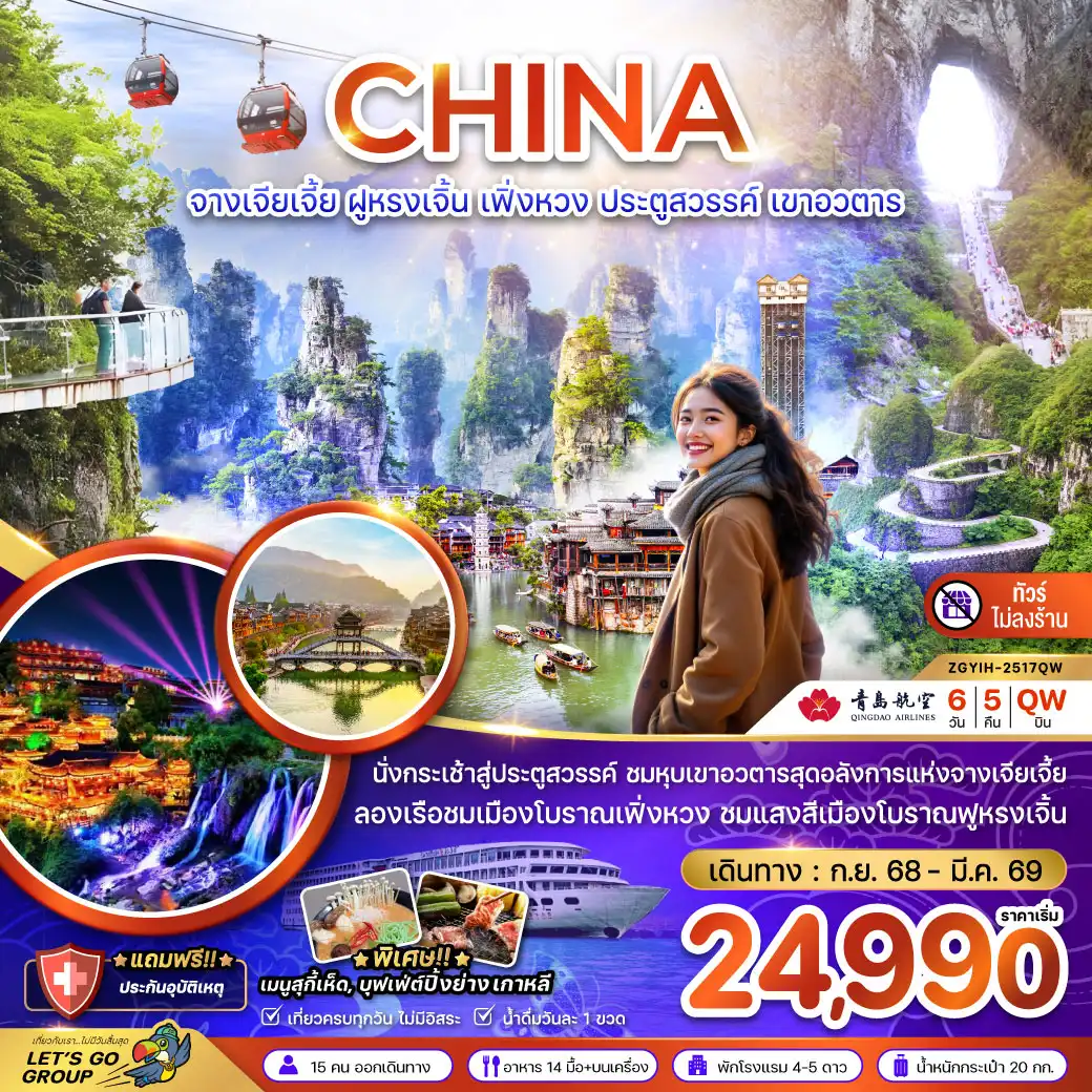 ทัวร์จีน จางเจียเจี้ย ฝูหรงเจิ้น เฟิ่งหวง ประตูสวรรค์ เขาอวตาร (ไม่ลงร้าน) 6วัน 5คืน (QW)