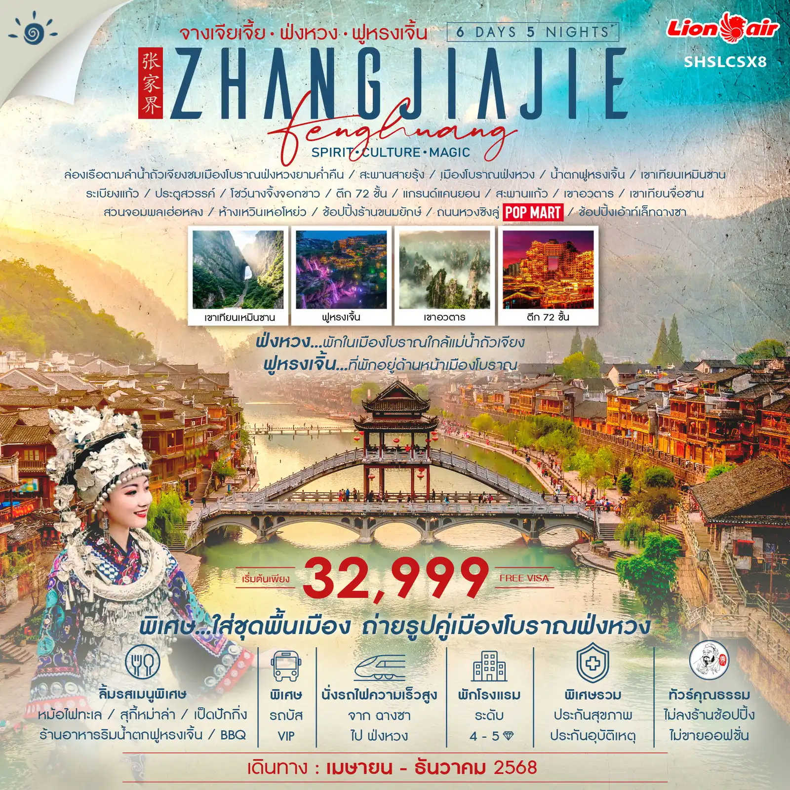 ทัวร์จีน คุณธรรม จางเจียเจี้ย หุบเขาอวตาร ฟ่งหวง ฟูหรงเจิ้น ฉางซา 6วัน 5คืน (SL)