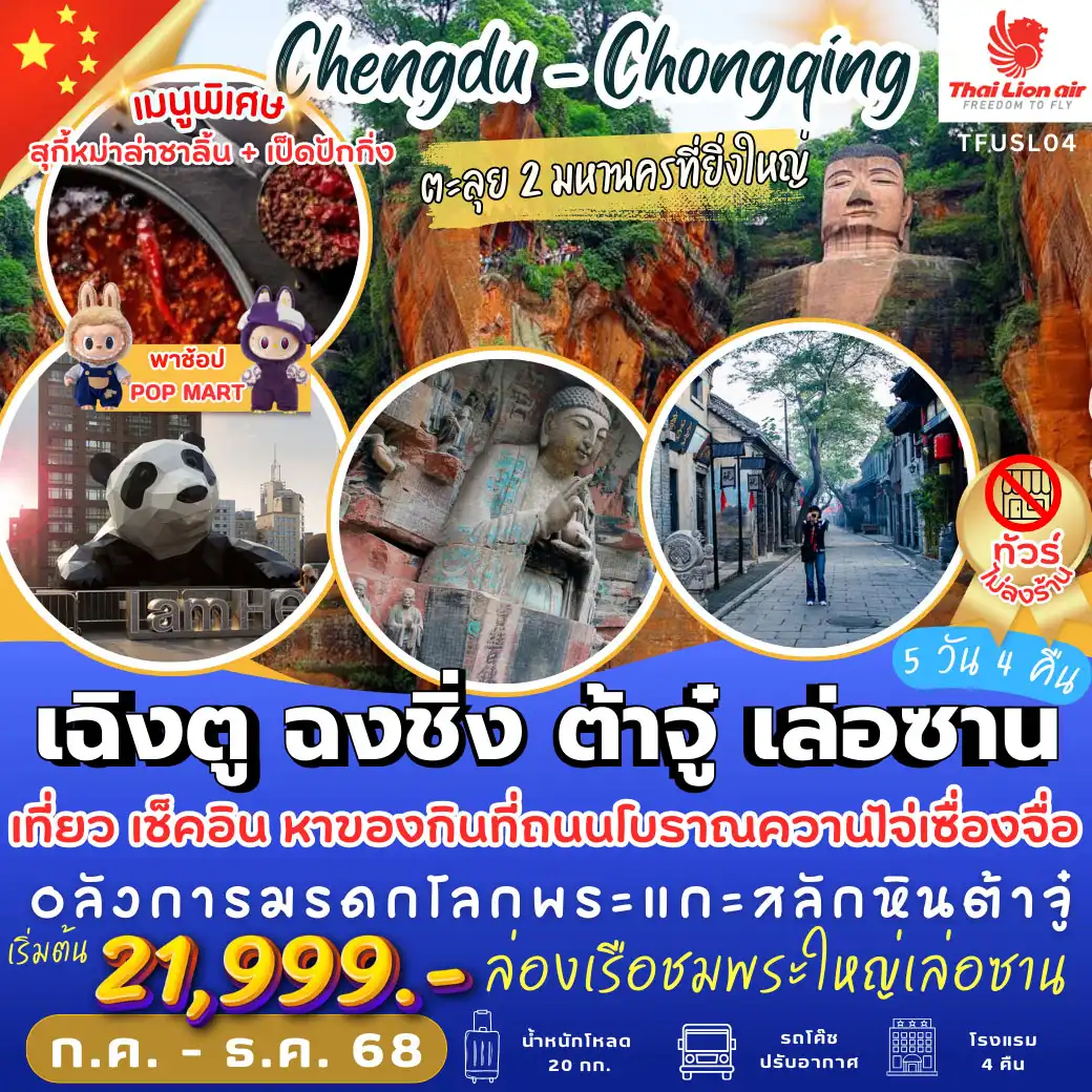 ทัวร์จีน  เฉิงตู ฉงชิ่ง ต้าจู๋ เล่อซาน 5วัน 4คืน (SL)