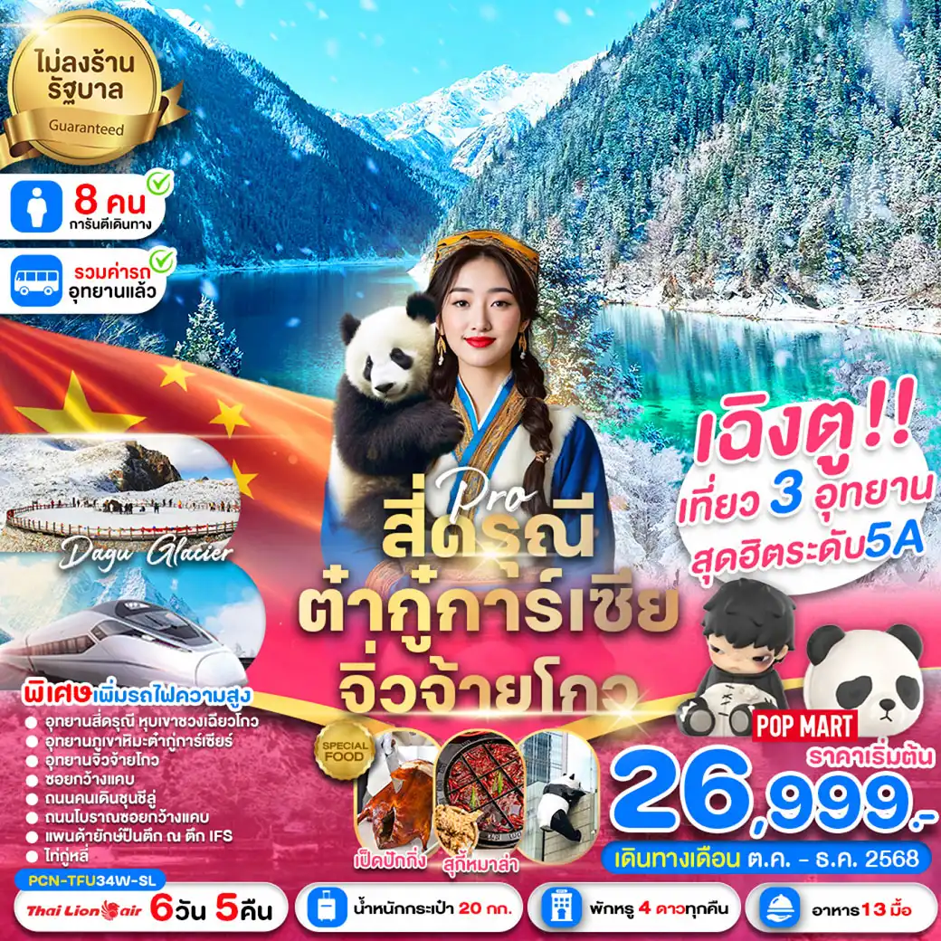 ทัวร์จีน  เฉิงตู-สี่ดรุณี-ต๋ากู่การ์เซีย-จิ่วจ้ายโกว-รถไฟฟ้าความเร็วสูง (ไม่ลงร้าน) 6วัน 5คืน (SL)