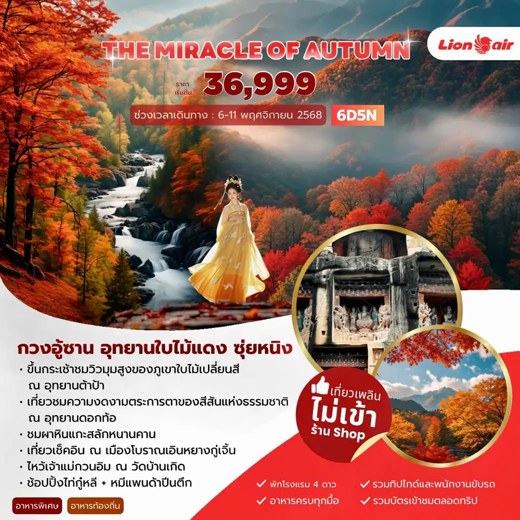 ทัวร์จีน THE MIRACLE OF AUTUMN 6วัน 5คืน (SL)