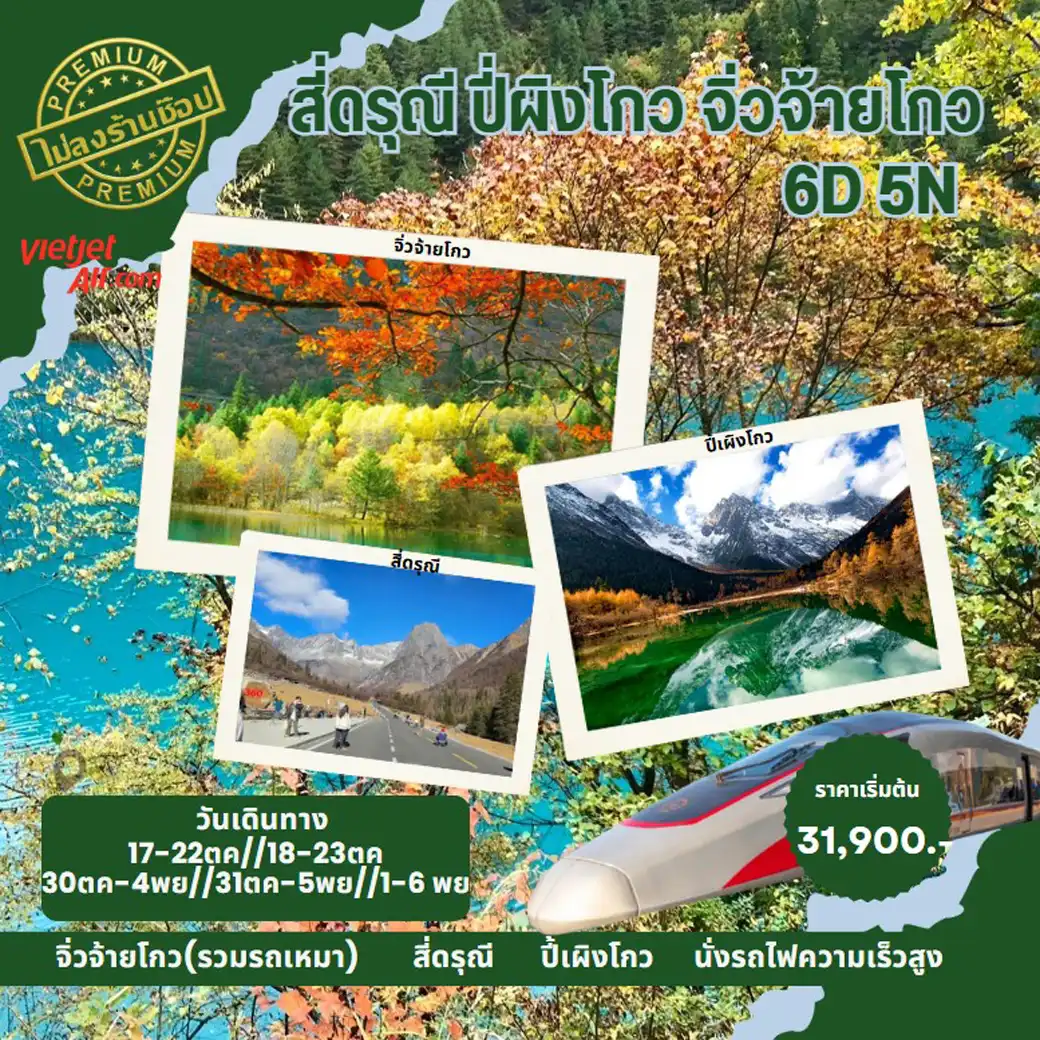 ทัวร์จีน จิ่วจ้ายโกว ปีผิงโกว สี่ดรุณี 6วัน 5คืน (SL,VZ)