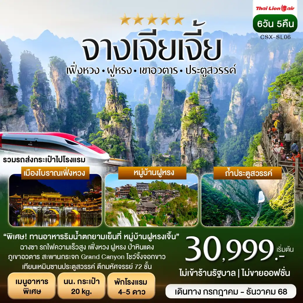 ทัวร์จีน ฉางซา จางเจียเจี้ย 2เมืองโบราณ เฟิ่งหวง ฝูหรงเจิ้น 6วัน 5คืน (SL)