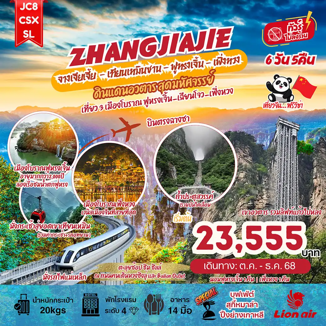 ทัวร์จีน จางเจียเจี้ย เทียนเหมินซาน ฟูหรงเจิ้น เฟิ่งหวง ดินแดนอวตาร (ไม่ลงร้าน) 6วัน 5คืน (SL)