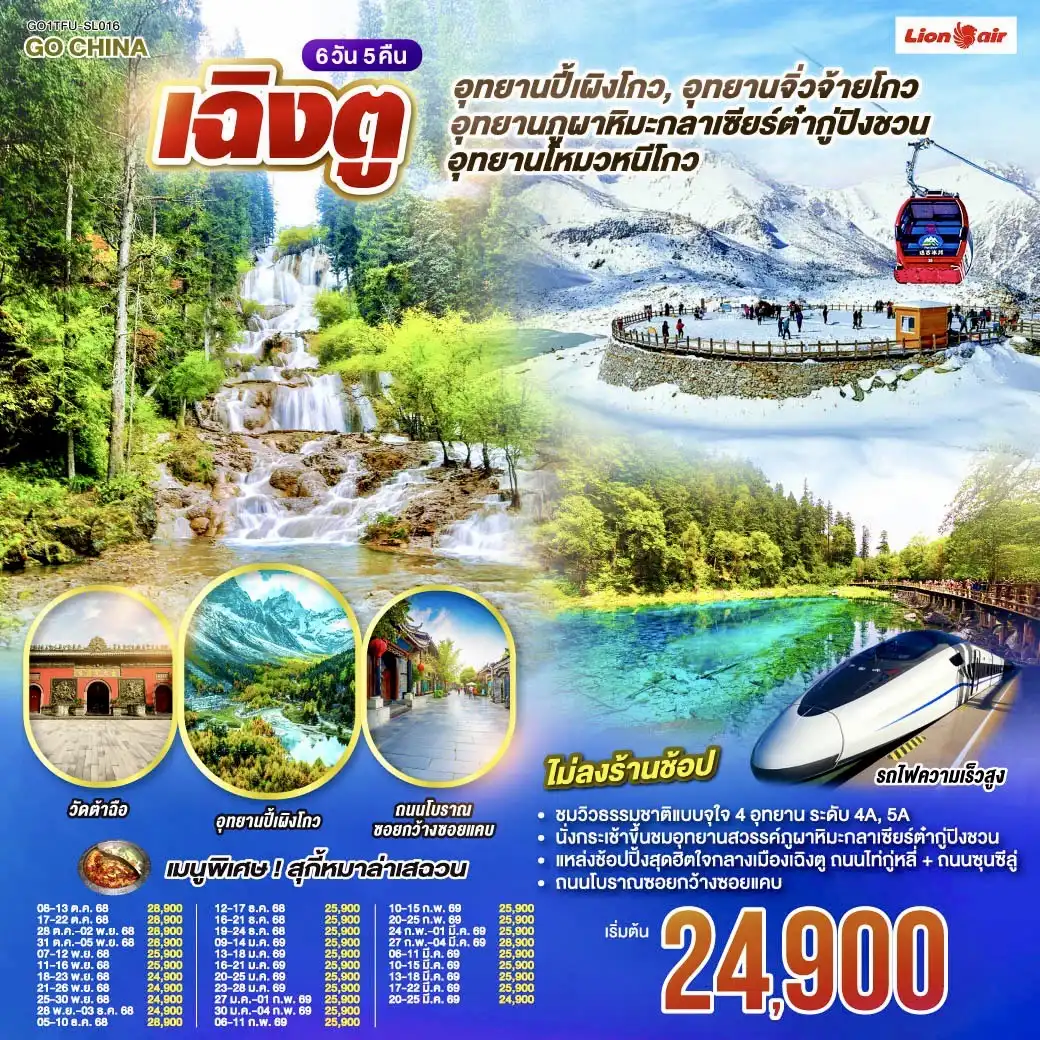 ทัวร์จีน เฉิงตู อุทยานปี้เผิงโกว อุทยานสวรรค์ภูผาหิมะ กลาเซียร์ต๋ากู่ปิงชวน อุทยานจิ่วจ้ายโกว อุทยานโหมวหนีโกว(นั่งรถไฟความเร็วสูง) *ไม่ลงร้านช้อป* 6วัน 5คืน (SL)
