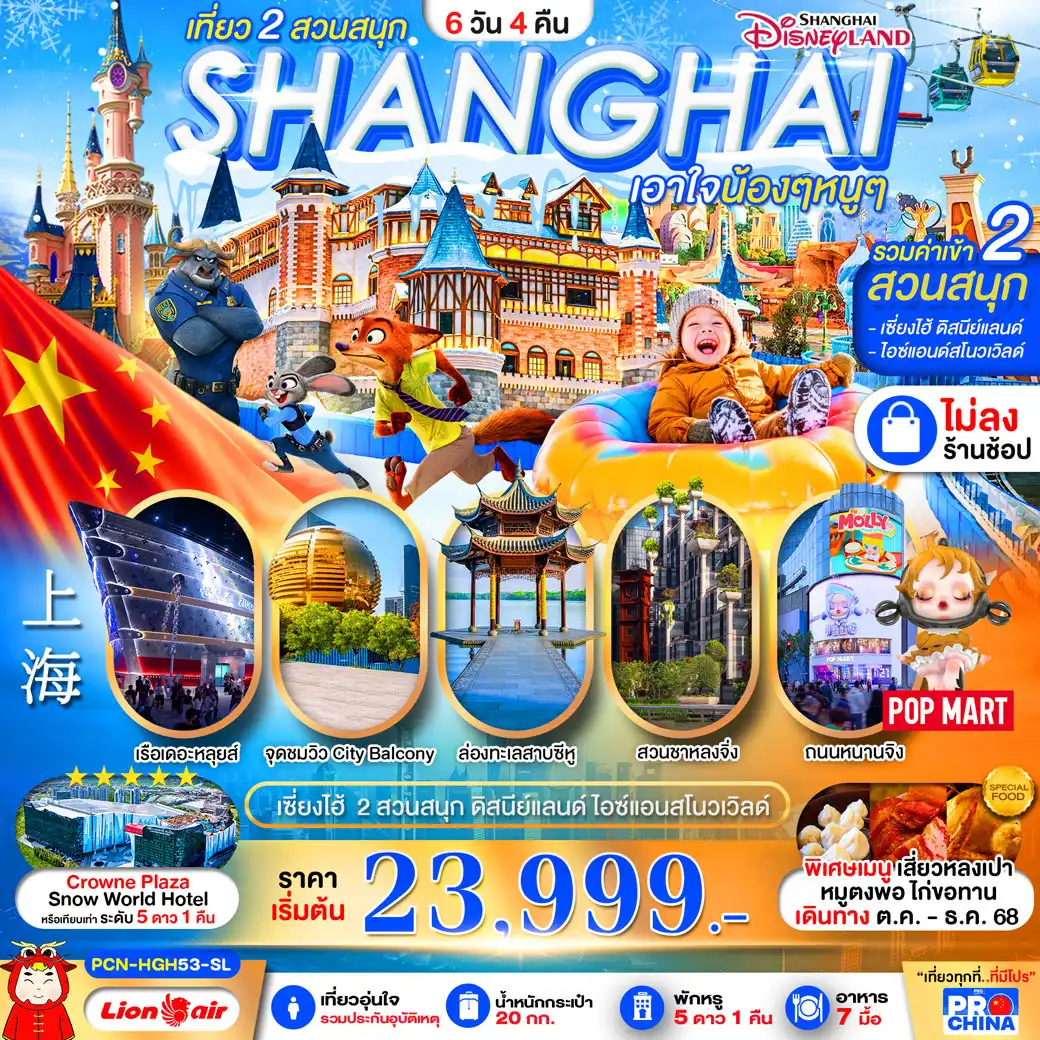 ทัวร์จีน เซี่ยงไฮ้ - หางโจว ล่องเรือทะเลสาบซีหู ดิสนีย์ สวนสนุกน้ำแข็งหิมะ 6วัน 4คืน (SL)