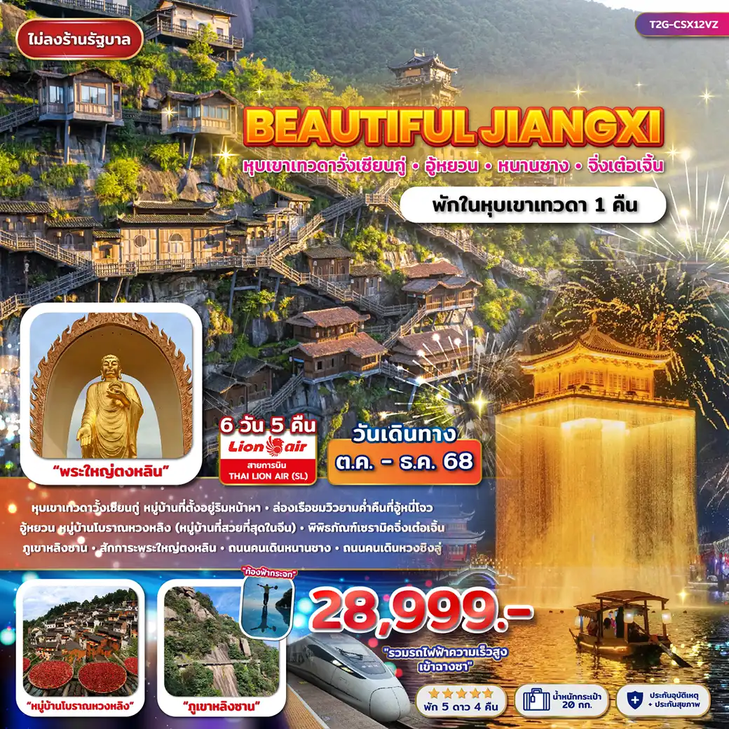 ทัวร์จีน หุบเขาเทวดาวั้งเซียนกู่ อู้หยวน หนานชาง 6วัน 5คืน (SL)