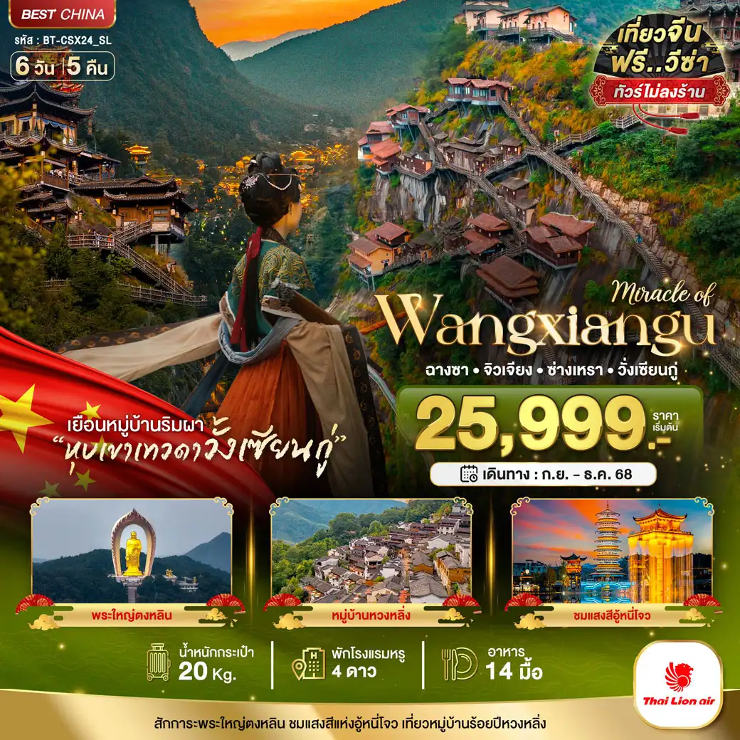 ทัวร์จีน มหัศจรรย์...ฉางซา จิวเจียง ซ่างเหรา วั่งเซียนกู่ 6วัน 5คืน (SL)
