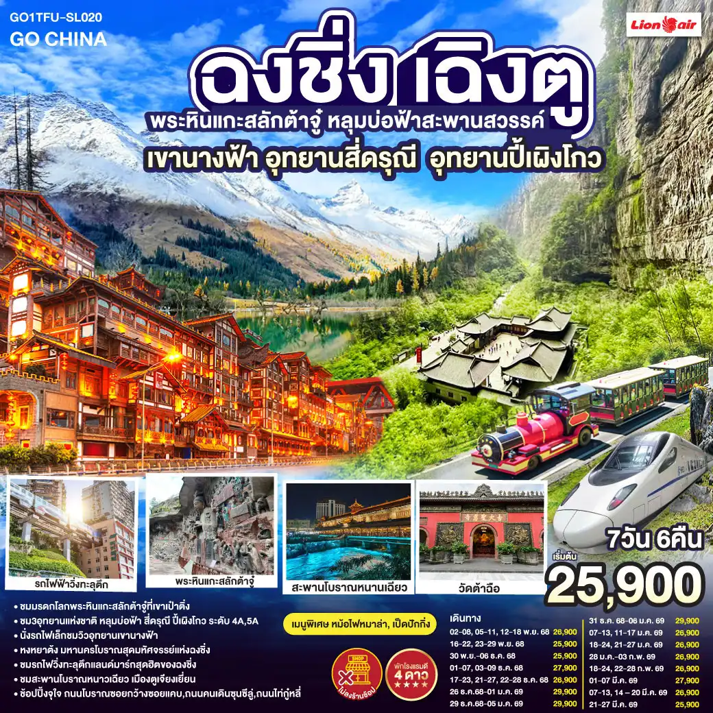 ทัวร์จีน เฉิงตู ฉงชิ่ง มรดกโลกพระหินแกะสลักต้าจู๋ อุทยานหลุมบ่อฟ้า อุทยานเขานางฟ้า อุทยานภูเขาสี่ดรุณี อุทยานปี้เผิงโกว (นั่งรถไฟความเร็วสูง) *ไม่ลงร้านช้อป* 7วัน 6คืน (SL)