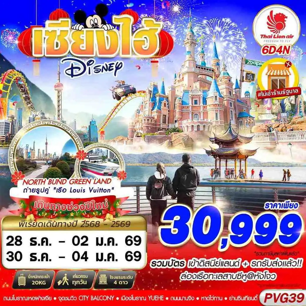 ทัวร์จีน SHANGHAI NEW YEAR 2026 DISNEYLAND 6วัน 4คืน (SL)