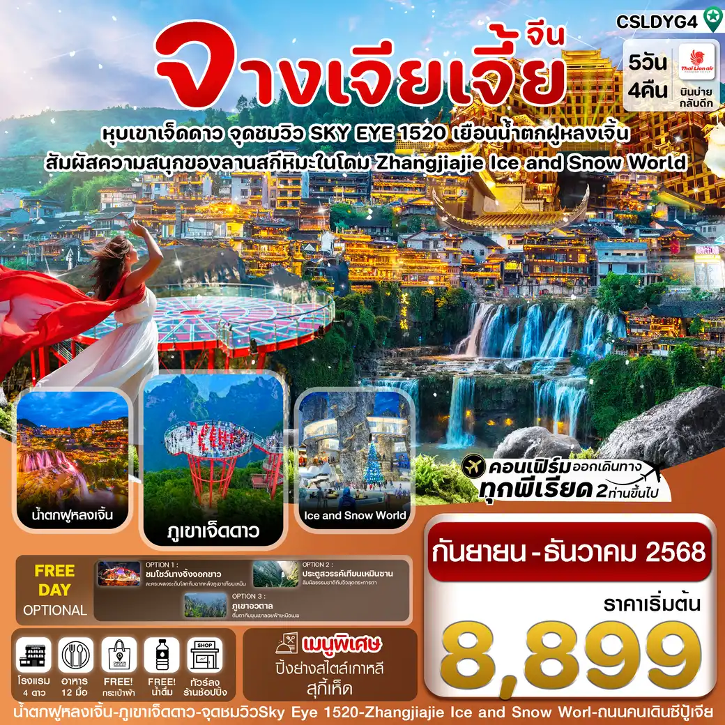 ทัวร์จีน  จางเจียเจี้ย-ฝูหรงเจิ้น-เขาเจ็ดดาว-Ice and Snow Land 5วัน 4คืน (SL)