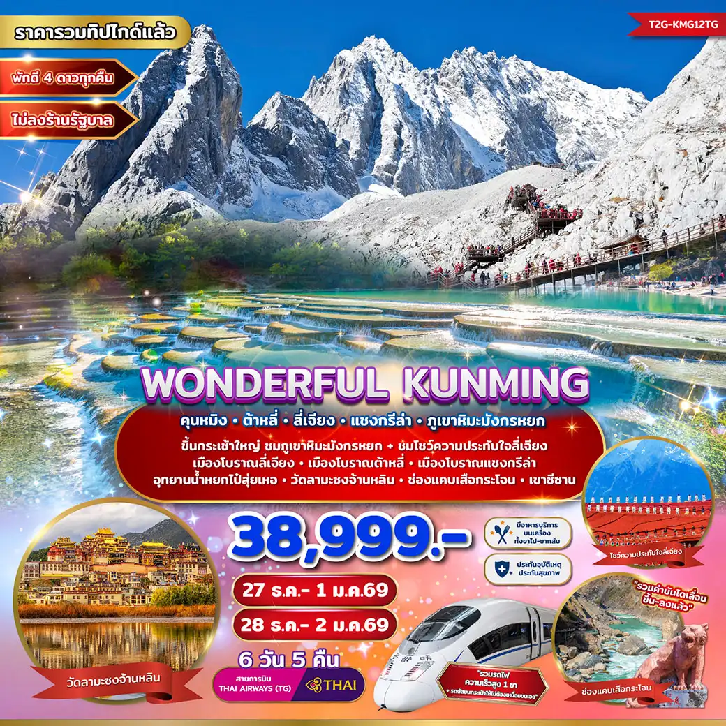 ทัวร์จีน WONDERFUL KUNMING คุนหมิง ต้าหลี่ ลี่เจียง แชงกรีล่า ภูเขาหิมะมังกรหยก 6วัน 5คืน (TG)