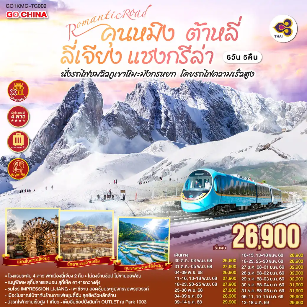 ทัวร์จีน  ต้าหลี่ ลี่เจียง แชงกรีล่า นั่งรถไฟชมวิวภูเขาหิมะมังกรหยก โดยรถไฟความเร็วสูง *ไม่ลงร้าน* 6วัน 5คืน  (TG)