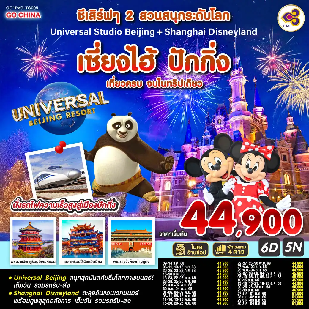 ทัวร์จีน  ชีเสิร์ฟๆ 2 สวนสนุกระดับโลก Universal Studio Beijing + Shanghai Disneyland เซี่ยงไฮ้ ปักกิ่ง (นั่งรถไฟความเร็วสูง) 6วัน 5คืน  (TG)
