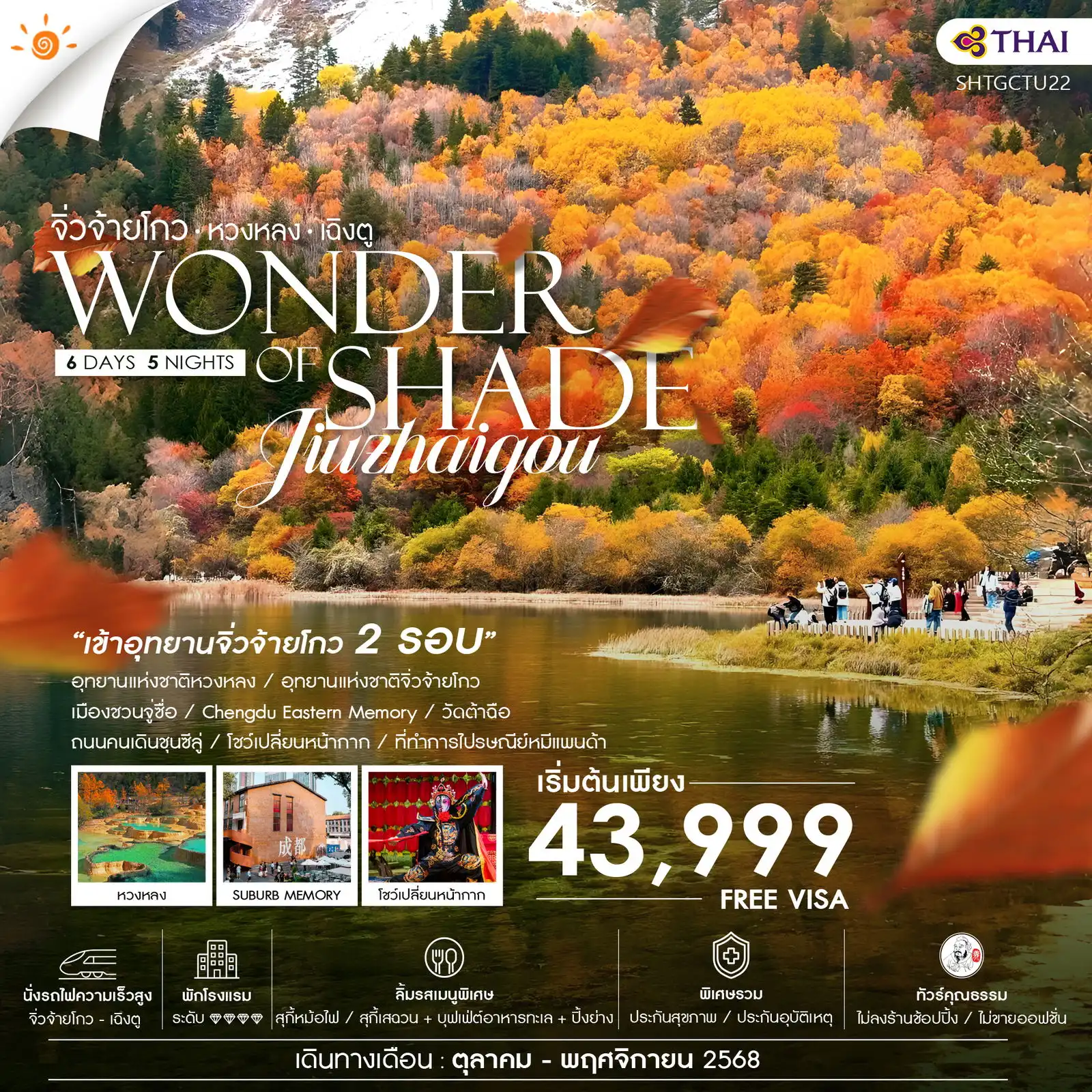 ทัวร์จีน คุณธรรม เฉิงตู จิ่วจ้ายโกว (เข้าอุทยาน2รอบ) หวงหลง (นั่งรถไฟ) 6วัน 5คืน (TG)