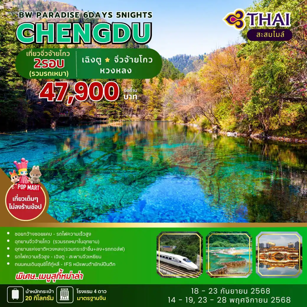 ทัวร์จีน PARADISE CHENGDU-Jiuzhaigou-Huanglong 6วัน 5คืน (TG)
