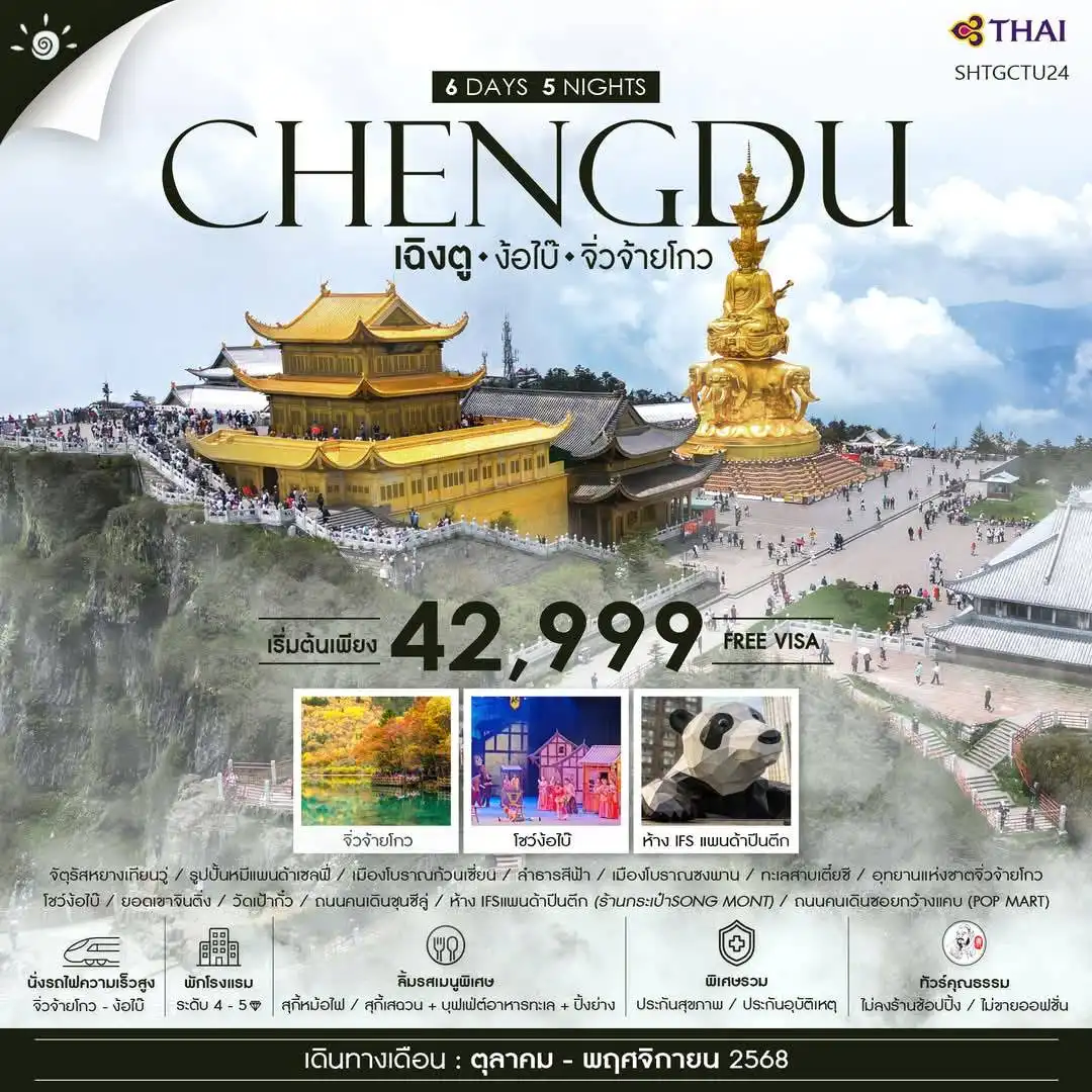 ทัวร์จีน เฉิงตู จิ่วจ้ายโกว (รถเหมา) ง้อไบ๊ 6วัน 5คืน (TG)