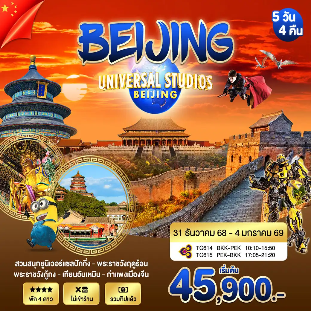 ทัวร์จีน ปักกิ่ง UNIVERSAL NEW YEAR 2026 5วัน 4คืน (TG)