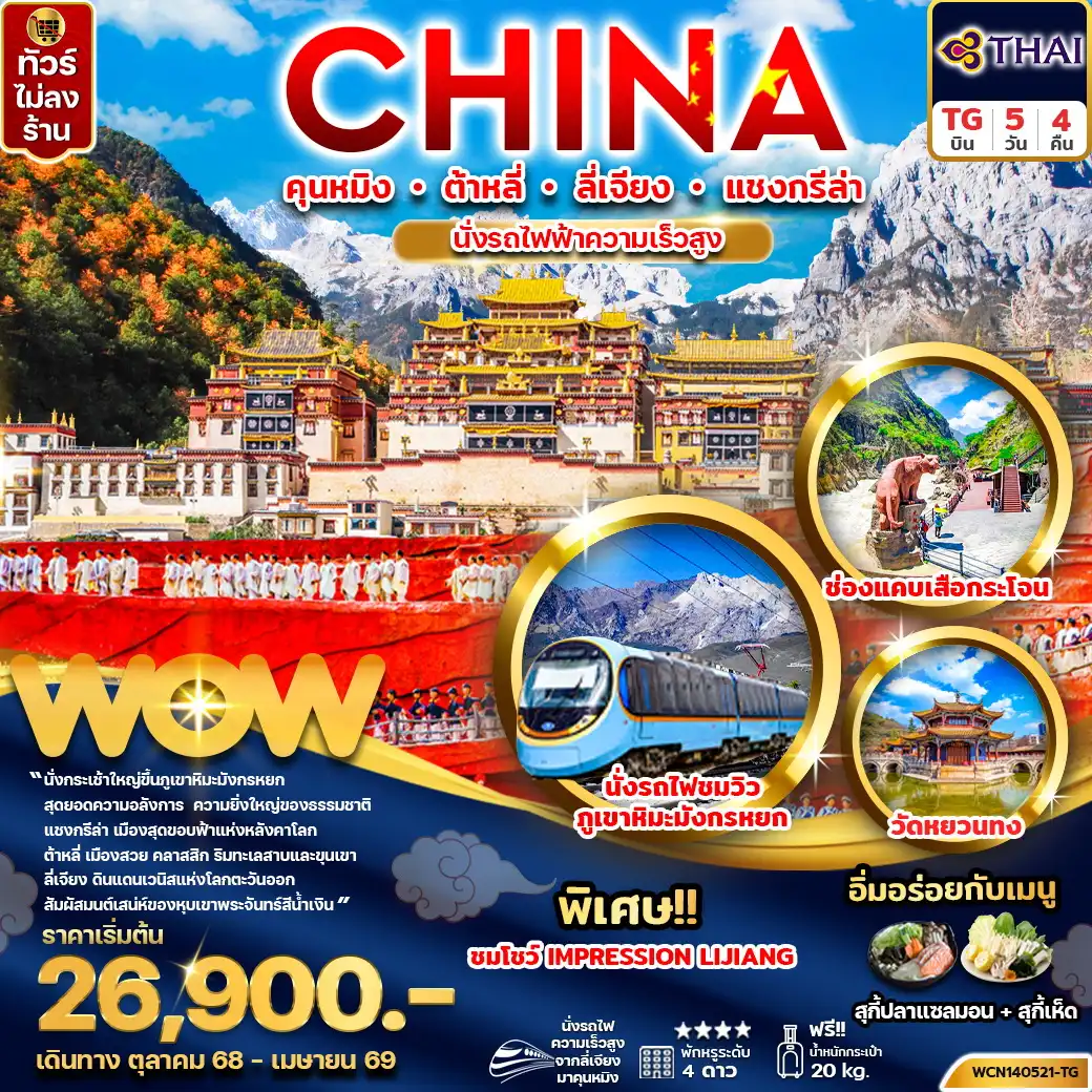 ทัวร์จีน คุนหมิง ต้าหลี่ ลี่เจียง แชงกรีล่า 5วัน 4คืน (TG)