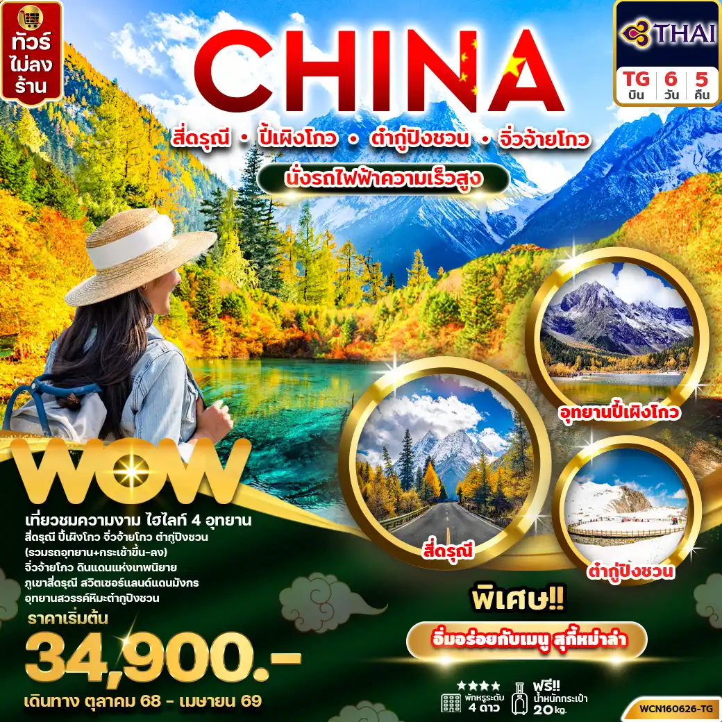 ทัวร์จีน  เฉิงตู (4 อุทยาน) สี่ดรุณี ปี้เผิงโกว ต๋ากู่ จิ่วจ้ายโกว 6วัน 5คืน (นั่งรถไฟความเร็วสูง) (TG)