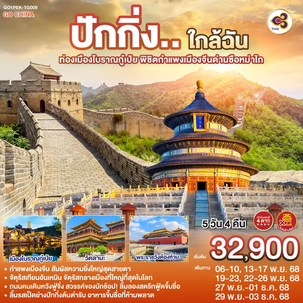 ทัวร์จีน ปักกิ่ง..ใกล้ฉัน  ท่องเมืองโบราณกู๋เป่ย พิชิตกำแพงเมืองจีนด่านซือหม่าไถ 5วัน 4คืน (TG)