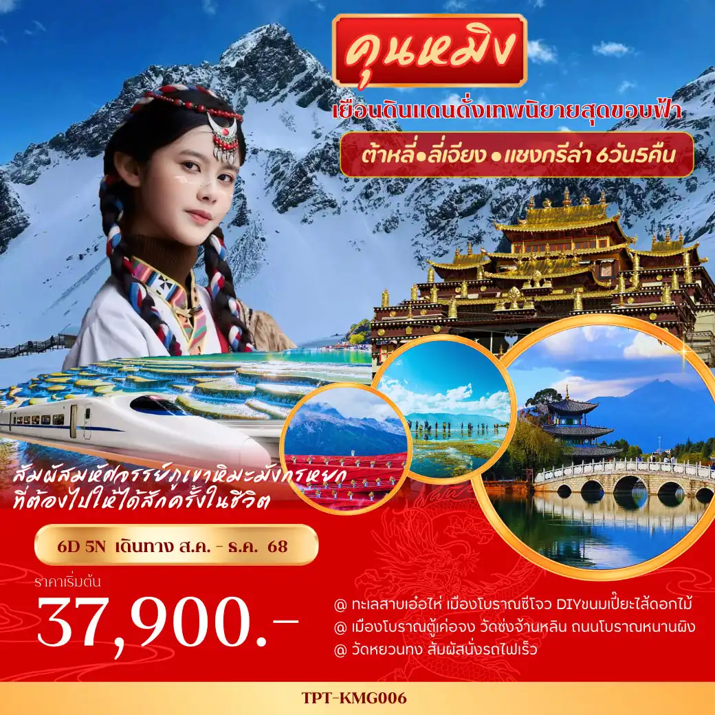 ทัวร์จีน คุนหมิง ต้าหลี่ แชงกรีล่า ลี่เจียง หุบเขาหิมะมังกรหยก 6วัน 5คืน (TG)