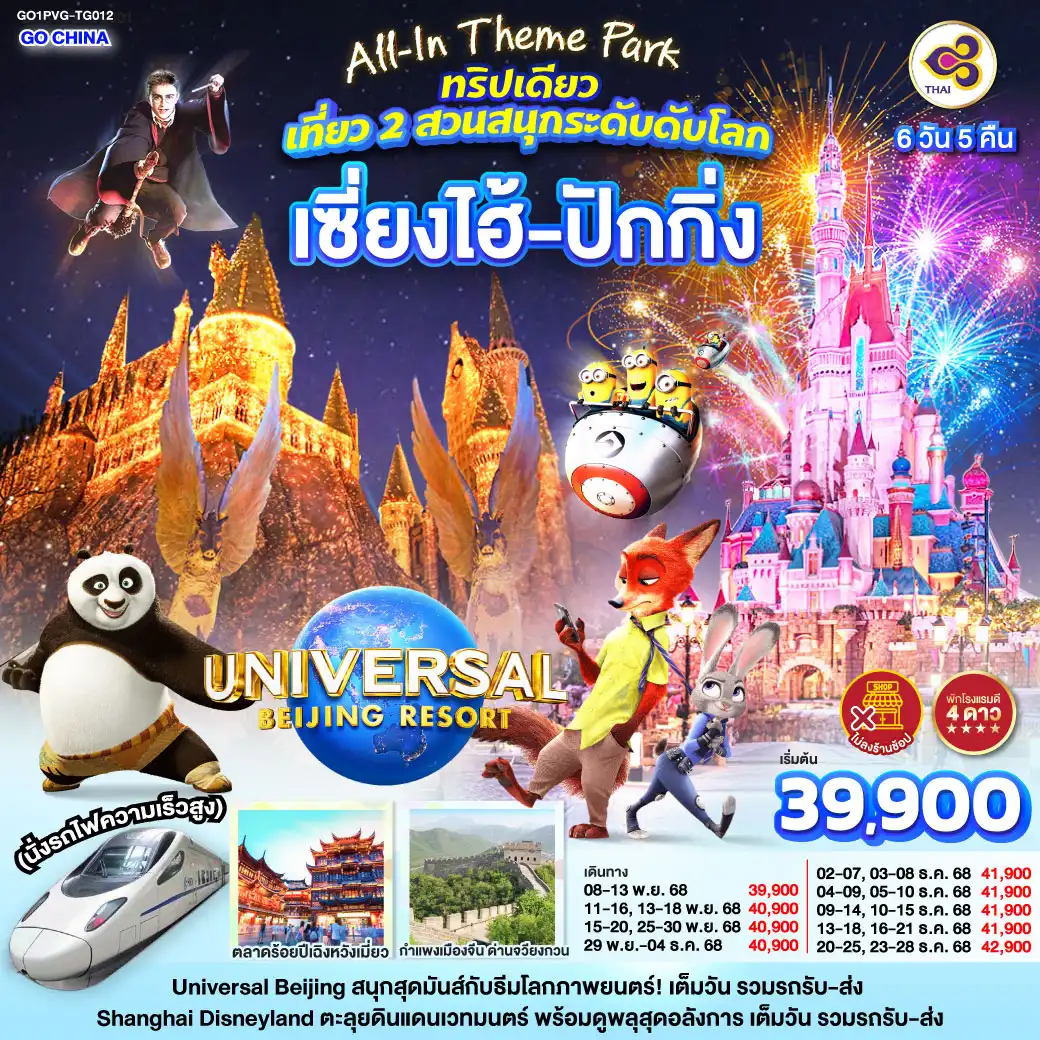 ทัวร์จีน All-In Theme Park ทริปเดียว เที่ยว 2 สวนสนุกระดับโลก Universal Studio Beijing + Shanghai Disneyland เซี่ยงไฮ้ ปักกิ่ง (นั่งรถไฟความเร็วสูง) 6วัน 5คืน  (TG)