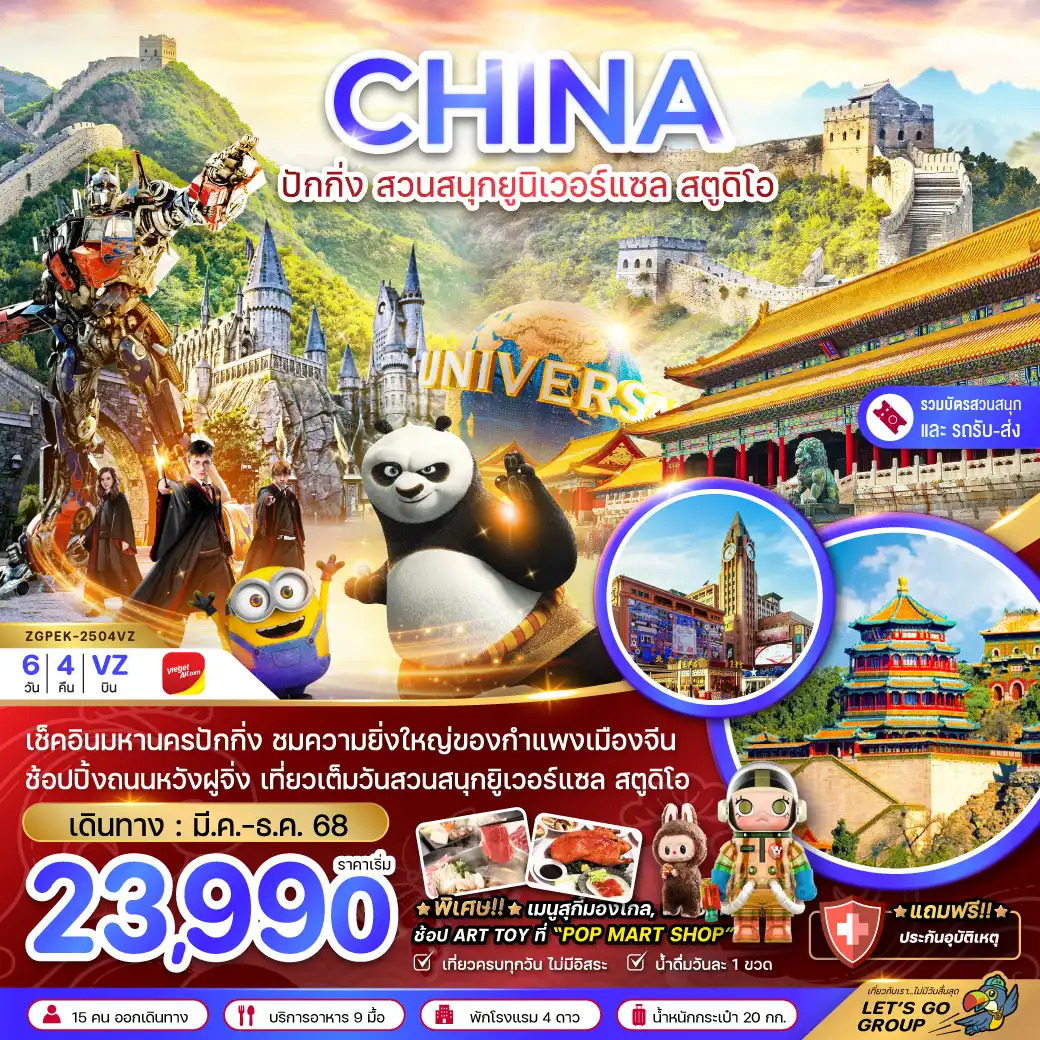 ทัวร์จีน ปักกิ่ง สวนสนุกยูนิเวอร์แซล สตูดิโอ (รวมบัตรสวนสนุก-รถรับส่งแล้ว) 6วัน 4คืน (VZ)