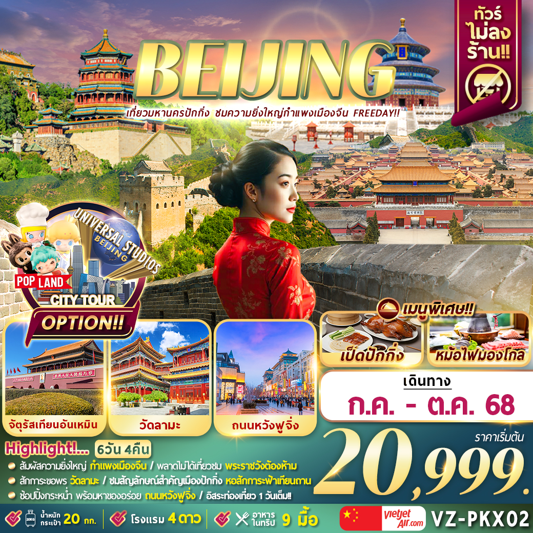 ทัวร์จีน ปักกิ่ง กำแพงเมืองจีน 5วัน 3คืน (VZ)