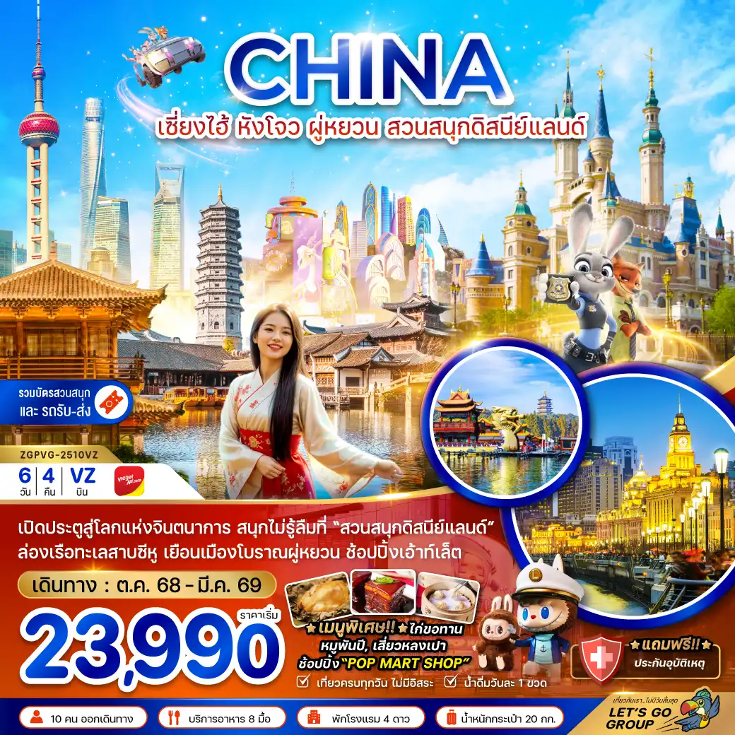 ทัวร์จีน  เซี่ยงไฮ้ หังโจว ผู่หยวน สวนสนุกดิสนีย์แลนด์  6วัน 4คืน (VZ)