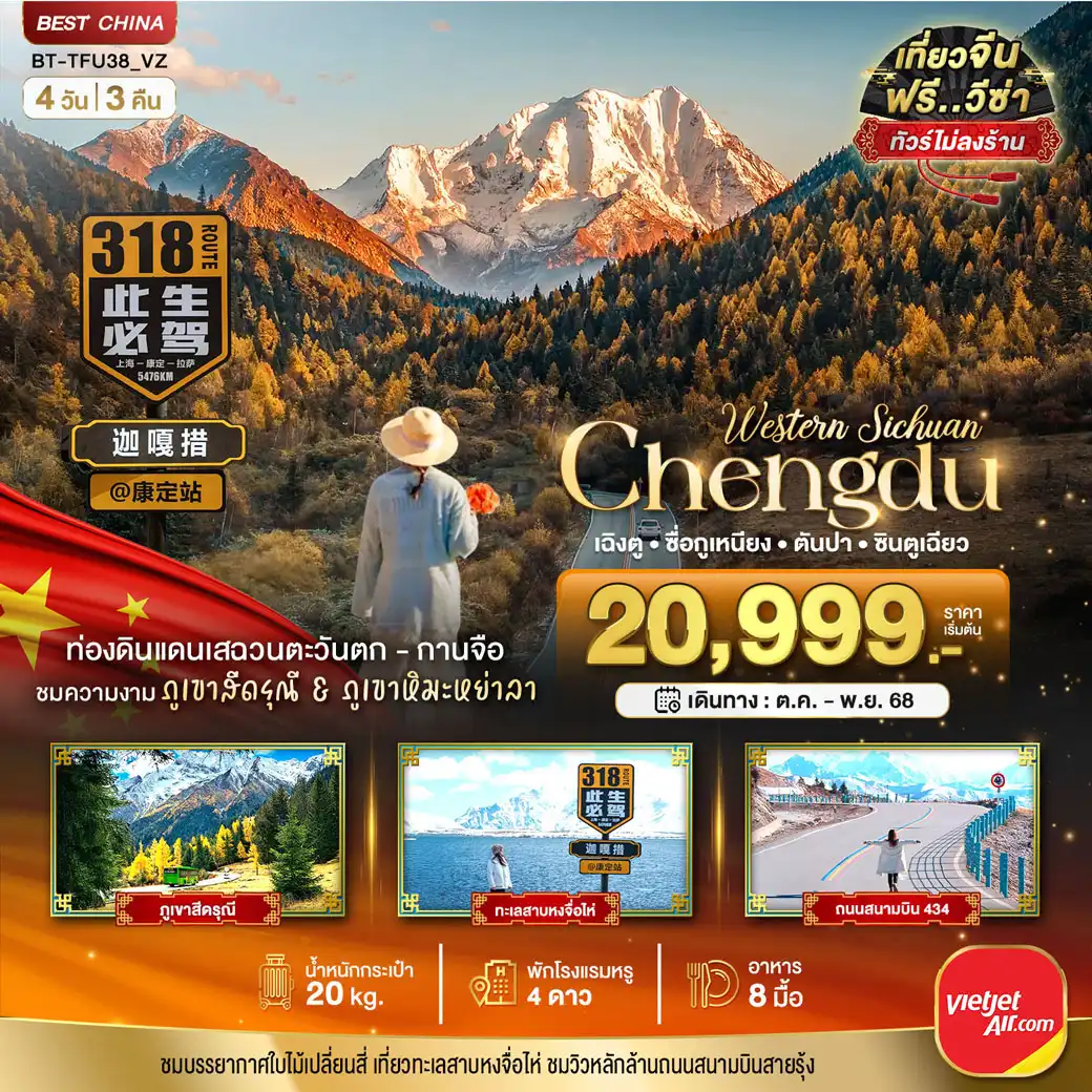 ทัวร์จีน มหัศจรรย์...เฉิงตู เสฉวนตะวันตก-กานจือ ภูเขาสี่ดรุณี ภูเขาหิมะหย่าลา (ไม่ลงร้าน) 4วัน 3คืน (VZ)