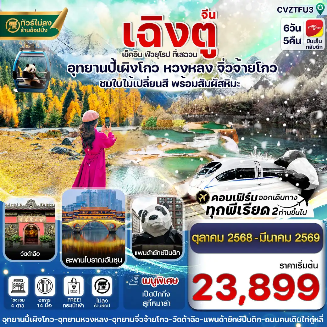 ทัวร์จีน เฉิงตู ปี้เผิงโกว จิ่วจ้ายโกว หวงหลง 6วัน 5คืน (VZ)