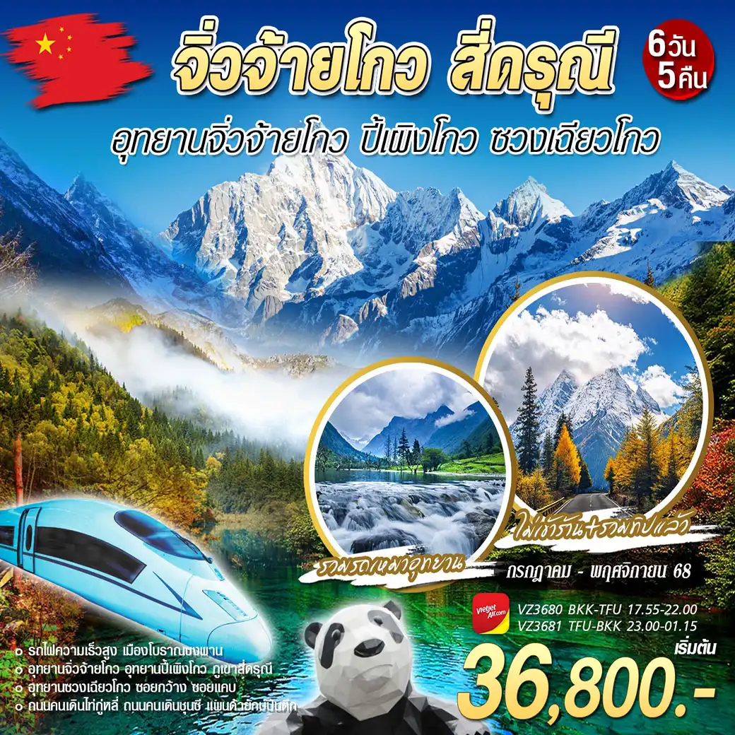 ทัวร์จีน เฉิงตู จิ่วจ้ายโกว  สี่ดรุณี ปี้เผิงโกว 6วัน 5คืน (VZ)