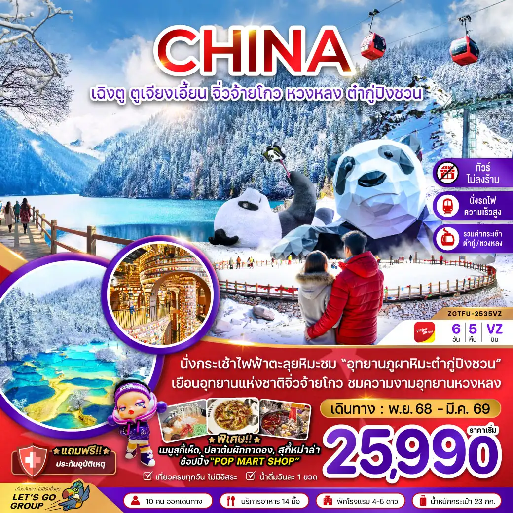 ทัวร์จีน เฉิงตู ตูเจียงเอี้ยน จิ่วจ้ายโกว หวงหลง ต๋ากู่ปิงชวน (ไม่ลงร้าน-รวมกระเช้าหวงหลง-รวมกระเช้าต๋ากู่-นั่งรถไฟ) 6วัน 5คืน (VZ)