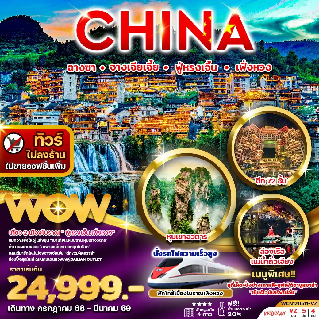 ทัวร์จีน ฉางซา จางเจียเจี้ย ฟูหรงเจิ้น เฟิ่งหวง 5วัน 4คืน (VZ)
