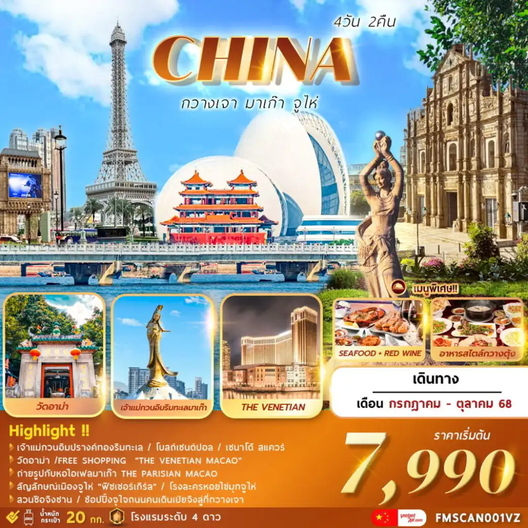 ทัวร์จีน กวางเจา..มาเก๊า..จูไห่ 4วัน 2คืน  (VZ)