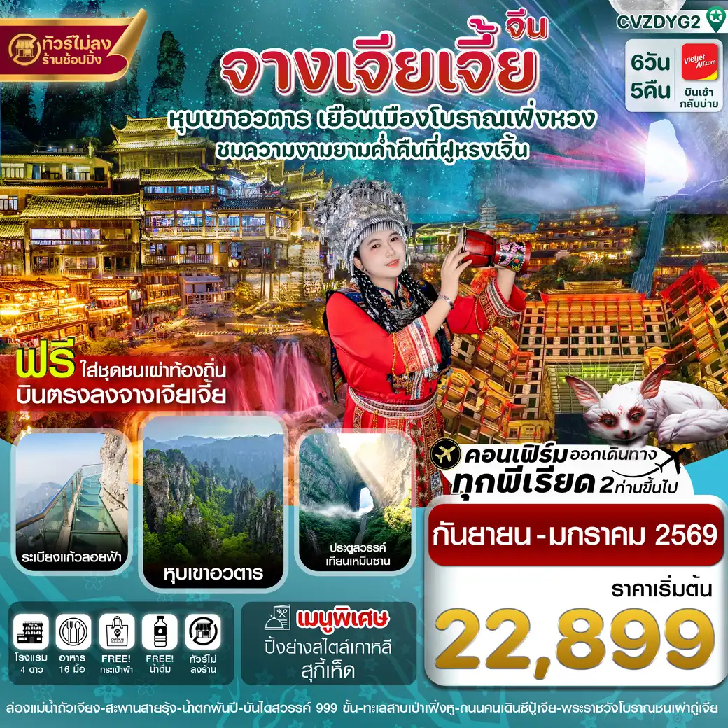 ทัวร์จีน จางเจียเจี้ย-ฝูหรงเจิ้น-เมืองโบราณเฟิ่งหวง 6วัน 5คืน (VZ)