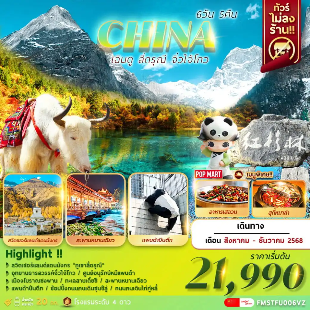 ทัวร์จีน เฉินตู สี่ดรุณี จิ่วไจ้โกว 6วัน 5คืน (VZ)