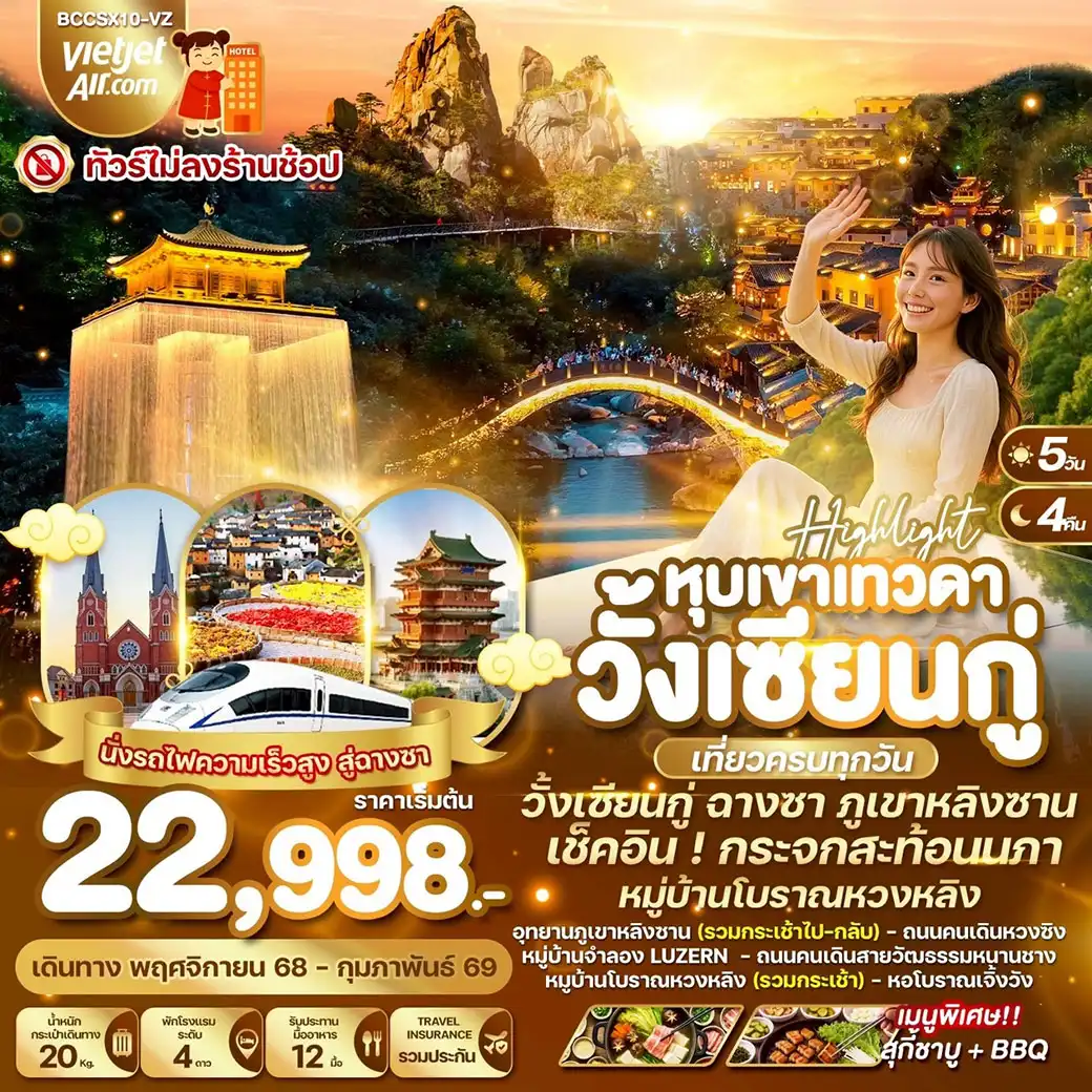 ทัวร์จีน High light หุบเขาเทวดาวั้งเซียนกู่ 5วัน 4คืน (VZ)