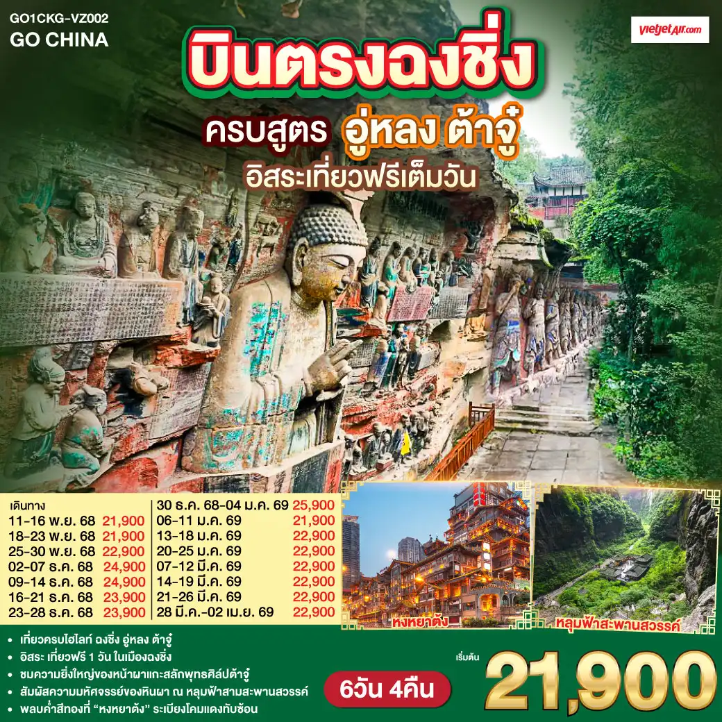 ทัวร์จีน บินตรงฉงชิ่ง ครบสูตร ฉงชิ่ง อู่หลง ต้าจู๋ อิสระเที่ยวฟรีเต็มวัน 6วัน 4คืน (VZ)