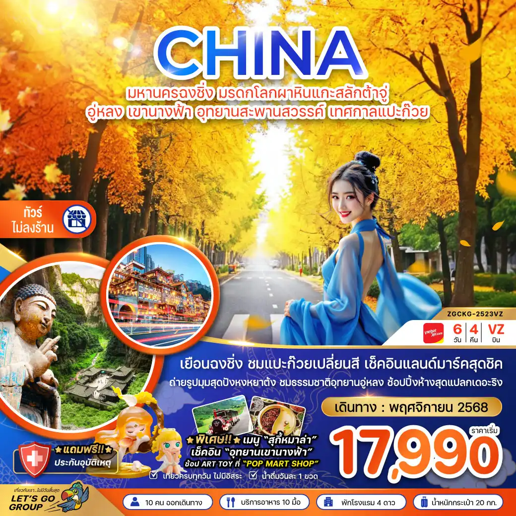 ทัวร์จีน มหานครฉงชิ่ง มรดกโลกผาหินแกะสลักต้าจู่ อู่หลง เขานางฟ้า อุทยานหลุมฟ้า เทศกาลแปะก๊วย (ไม่ลงร้าน) 6วัน 4คืน (VZ)