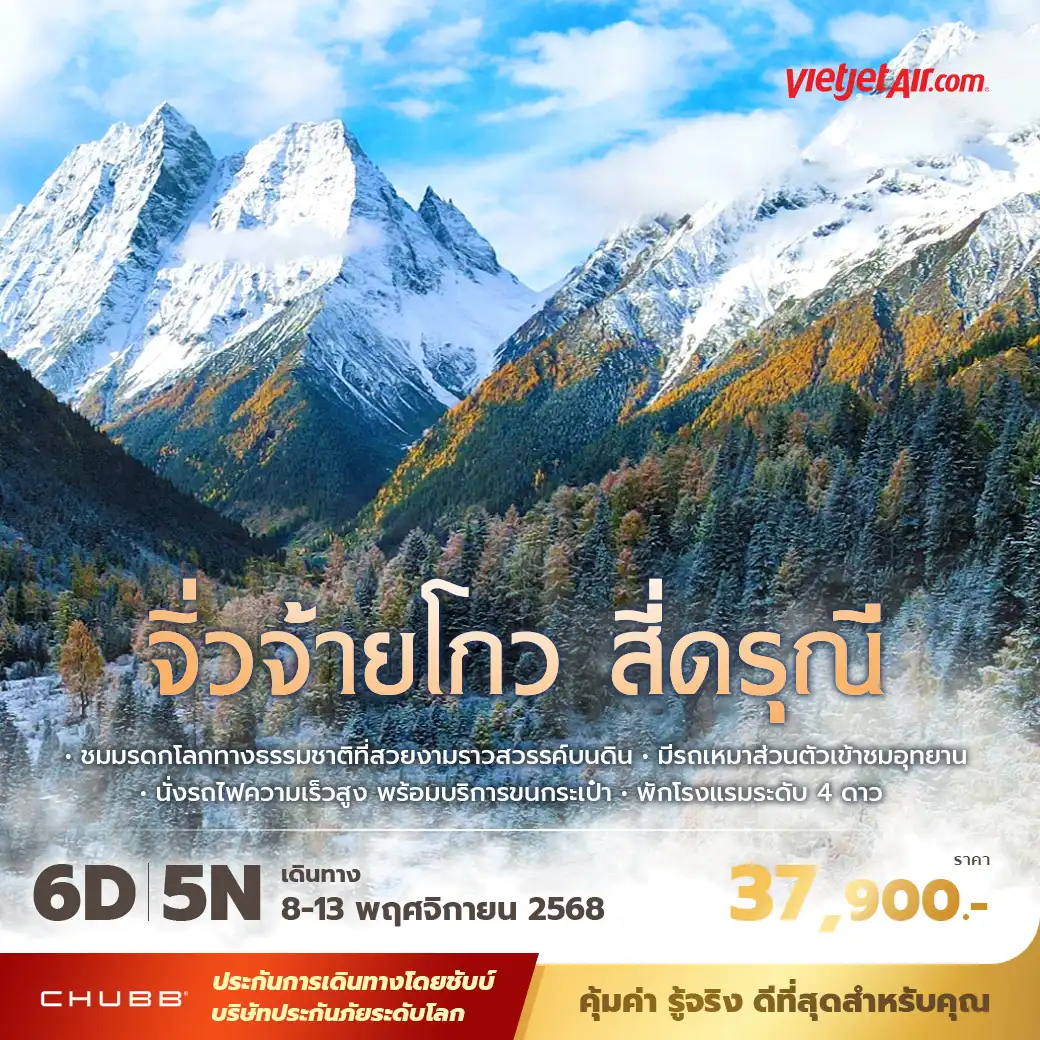 ทัวร์จีน จิ่วจ้ายโกว สี่ดรุณี  พัก 4 ดาว ไม่ลงร้าน ไม่ขายออปชั่น   6วัน 5คืน (VZ)