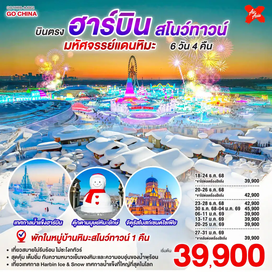 ทัวร์จีน บินตรงฮาร์บิน สโนว์ทาวน์ มหัศจรรย์แดนหิมะ 6วัน 4คืน  (XJ)